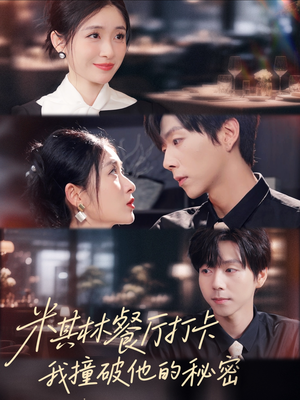 米其林餐厅打卡，我逮到了前夫的亲亲小蜜（56集）精彩短剧剧情不容错过