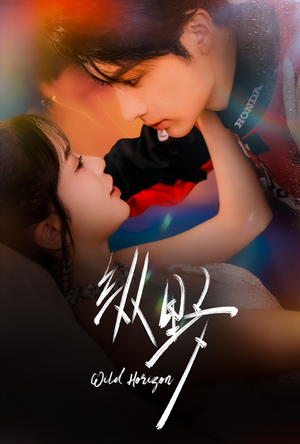 纵野（60集）推荐短剧一口气要看完