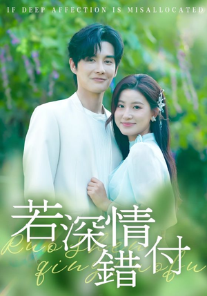 若深情错付（60集）一段短剧看完整部剧