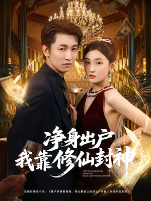 净身出户我靠修仙封神（83集）简直不要太好看的短剧排行榜