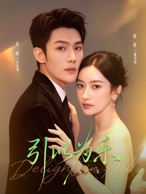 引以为乐（78集）短剧全集热力排行榜之一