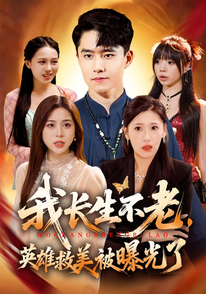 我长生不老，英雄救美被曝光了（72集）不用花钱看全剧短剧