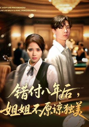 错付八年后，姐姐不原谅独美（37集）这部短剧太好看了