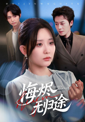 悔烬无归途（71集）在哪个软件可以免费观看短剧