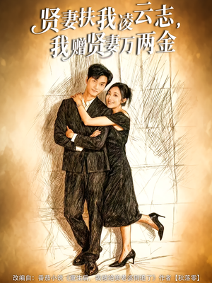 贤妻扶我凌云志，我赠贤妻万两金（80集）短剧点击左下角看全集
