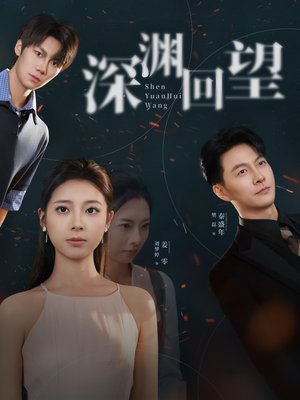 深渊回望（60集）一毛不花追完整部短剧