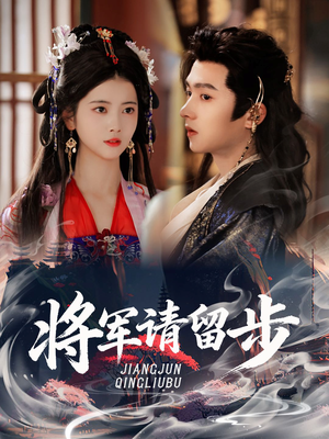将军请留步（64集）全网最全短剧资源免费看