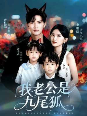 我老公是九尾狐（62集）红果短剧免费看app