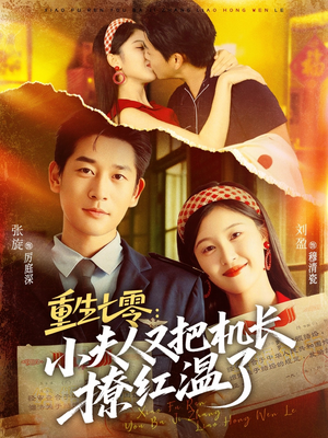 重生七零：小夫人又把机长撩红温了（73集）短剧更新时间一览表