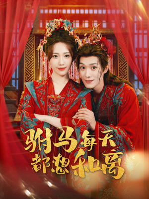 驸马每天都想和离（80集）又发现一个超好看的短剧