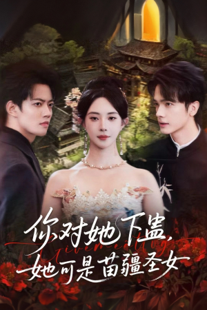 你对她下蛊？她可是苗疆圣女（62集）精彩短片好剧推荐