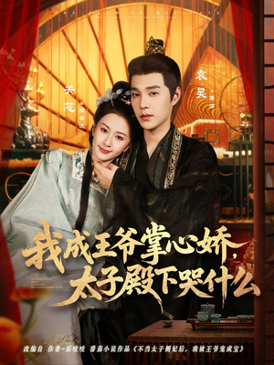 我成王爷掌心娇，太子殿下哭什么（78集）在线免费观看热门短剧大结局