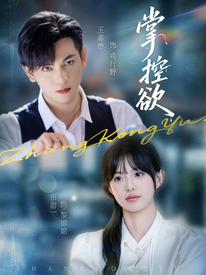 掌控欲（72集）追风的女孩短剧