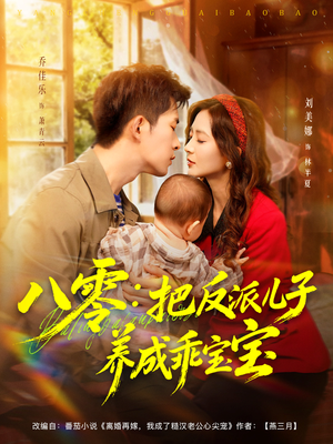 八零：把反派儿子养成乖宝宝（80集）热门短剧推荐网站
