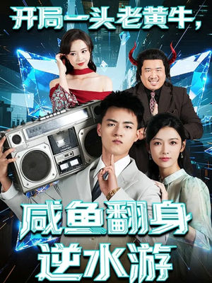 开局一头老黄牛，咸鱼翻身逆水游（53集）这短剧看得像开盲盒