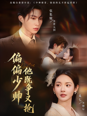 偏偏少帅他既争又抢（55集）零花钱看整部剧的短剧平台