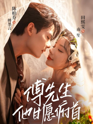 傅先生他甘愿俯首（61集）热门短剧在线观看