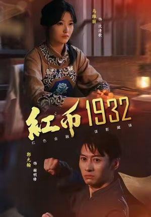 红币1932（30集）番茄小说免费看短剧