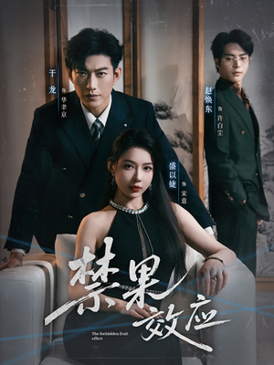 禁果效应（57集）一口气享受短剧大结局的快感