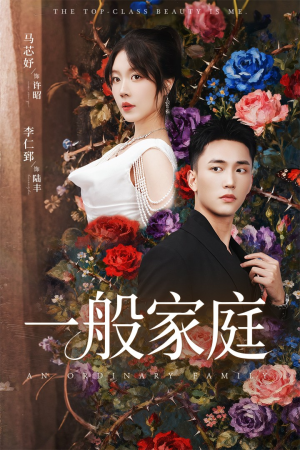 富家少爷又如何，我才是顶级千金（46集）巨好看的短剧推荐