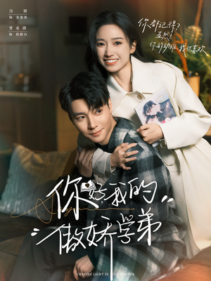 你好，我的傲娇学弟（100集）短剧太好看了精彩推荐