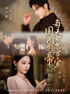 国民影帝每天都想官宣（71集）最热短剧抢先看