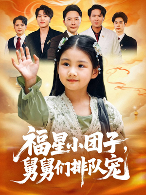 福星小团子舅舅们排队宠（60集）男女都爱看的短剧片段