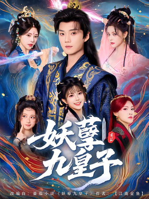 妖孽九皇子（89集）热门短剧不停更新