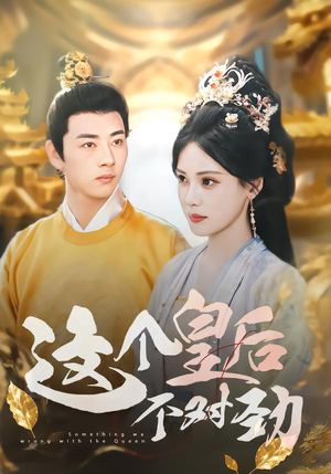 这个皇后不对劲（63集）亿人都在追的精彩短剧