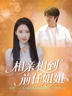 相亲相到前任姐姐（23集）一口气追完全集短剧
