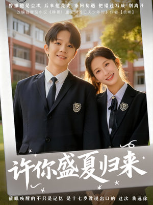 许你盛夏归来（77集）高质量短剧推荐