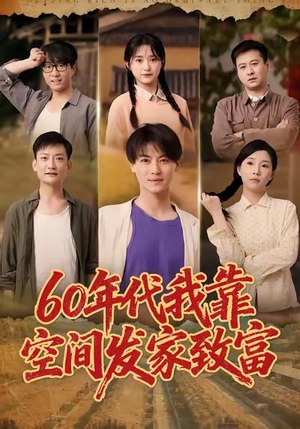 60年代我靠空间发家致富（60集）简直不要太好看的短剧