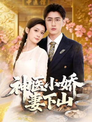 神医小娇妻下山（76集）不用花钱看全剧短剧