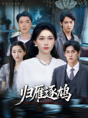 归雁逐鸠（60集）热播短剧抢先看