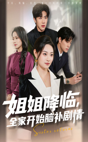 姐姐降临，全家开始脑补剧情（53集）火爆热门短剧抢先看