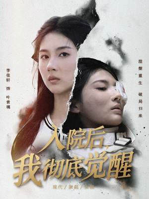 入院后，我彻底觉醒（60集）无需会员短剧轻松看