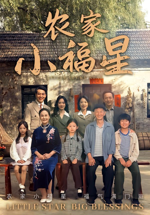 拨开云雾见福星农家小福星（72集）女帝短剧免费看全集