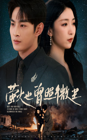 萤火也曾照微尘（63集）一毛不花追完短剧的平台精选