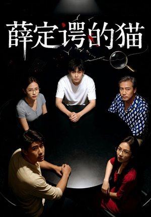 薛定谔的猫（30集）短剧全集特惠限时看