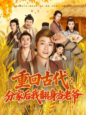 重回古代：分家后我翻身当老爷（80集）哪个网站可以看短剧