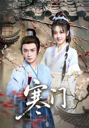 寒门（83集）不睡觉也要看完的短剧