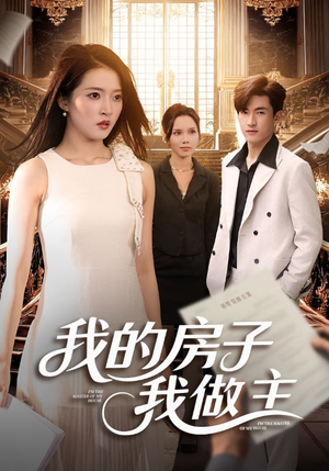 我的房子我做主（60集）短剧前十排行榜