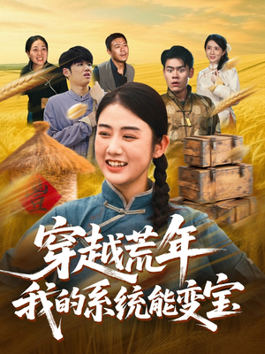穿书荒年我的系统能变宝（70集）短剧全集免费观看