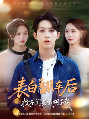 表白翻车后校花闺蜜截胡了我（75集）更新短剧精彩不断
