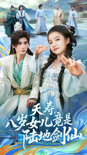 夭寿，八岁女儿竟是陆地剑仙（57集）免费短剧尽享影视魅力