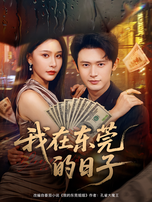 我在东莞的日子（88集）短剧每日分享推荐