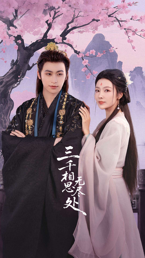 三千相思无尽处（80集）全网最火催泪短剧