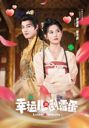 幸运儿与倒霉蛋（49集）超火短剧抢先看