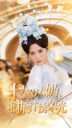 十八岁太奶重振汴绣荣光（98集）穿越短剧免费看全集