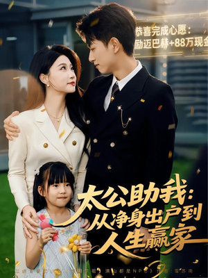 太公助我：从净身出户到人生赢家（80集）短剧大结局太过瘾了